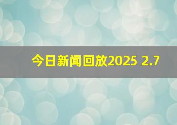 今日新闻回放2025 2.7